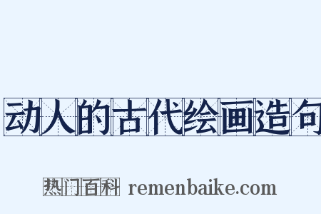 动人的古代绘画造句是什么意思的图片